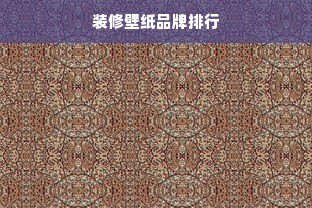 装修壁纸品牌排行