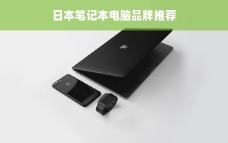日本笔记本电脑品牌推荐