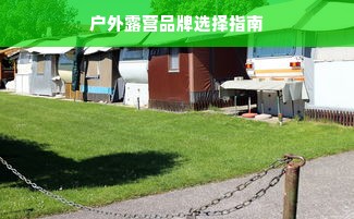 户外露营品牌选择指南