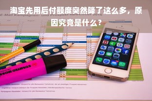 淘宝先用后付额度突然降了这么多，原因究竟是什么？