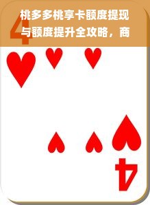 桃多多桃享卡额度提现与额度提升全攻略，商家必看！