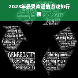 2023年最受欢迎的游戏排行榜