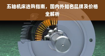 五轴机床选购指南，国内外知名品牌及价格全解析