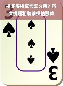 桃多多桃享卡怎么用？额度提现和取消授信额度全攻略