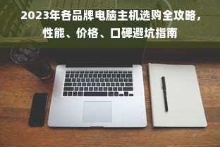 2023年各品牌电脑主机选购全攻略，性能、价格、口碑避坑指南