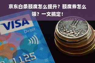 京东白条额度怎么提升？额度券怎么领？一文搞定！