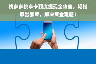 桃多多桃享卡额度提现全攻略，轻松取出额度，解决资金难题！