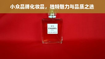 小众品牌化妆品，独特魅力与品质之选