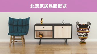 北京家居品牌概览