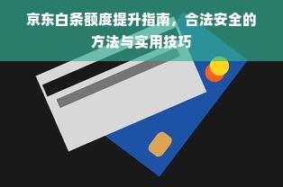 京东白条额度提升指南，合法安全的方法与实用技巧