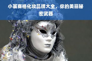 小寨赛格化妆品牌大全，你的美丽秘密武器
