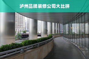 泸州品牌装修公司大比拼