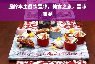 温岭本土餐饮品牌，美食之旅，品味家乡