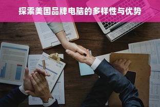 探索美国品牌电脑的多样性与优势