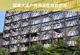 探索大连户外用品品牌的世界