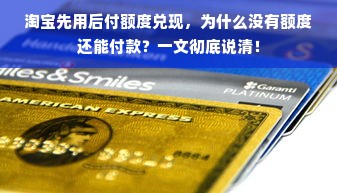 淘宝先用后付额度兑现，为什么没有额度还能付款？一文彻底说清！