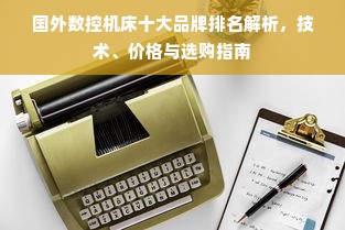 国外数控机床十大品牌排名解析，技术、价格与选购指南