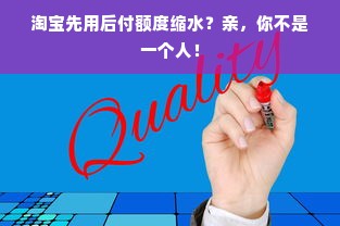 淘宝先用后付额度缩水？亲，你不是一个人！