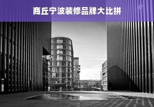 商丘宁波装修品牌大比拼