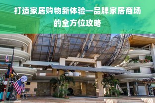 打造家居购物新体验—品牌家居商场的全方位攻略
