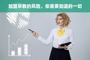 加盟早教的风险，你需要知道的一切