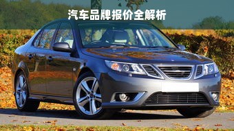 汽车品牌报价全解析