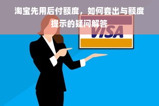 淘宝先用后付额度，如何套出与额度提示的疑问解答