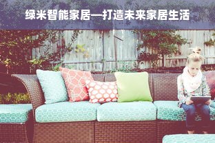 绿米智能家居—打造未来家居生活