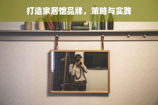 打造家居馆品牌，策略与实践