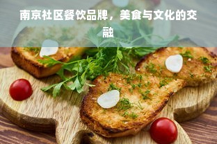 南京社区餐饮品牌，美食与文化的交融