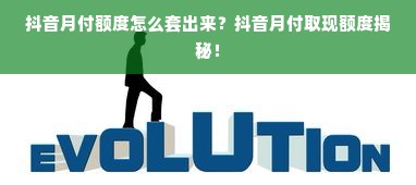 抖音月付额度怎么套出来？抖音月付取现额度揭秘！