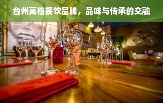 台州高档餐饮品牌，品味与传承的交融