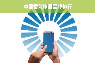 中国智能家居品牌排行
