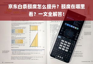 京东白条额度怎么提升？额度在哪里看？一文全解答！