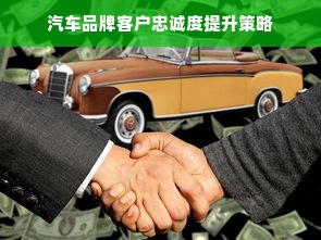 汽车品牌客户忠诚度提升策略