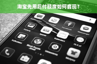淘宝先用后付额度如何套现？
