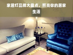 家居灯品牌大盘点，照亮你的居家生活