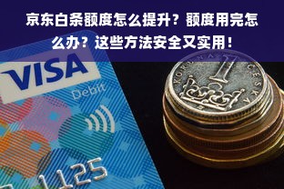 京东白条额度怎么提升？额度用完怎么办？这些方法安全又实用！