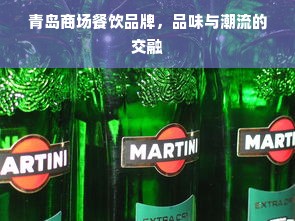 青岛商场餐饮品牌，品味与潮流的交融