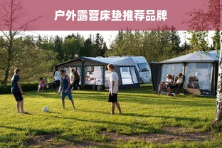 户外露营床垫推荐品牌