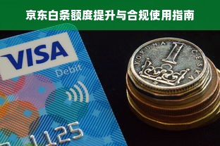 京东白条额度提升与合规使用指南