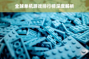 全球单机游戏排行榜深度解析