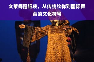 文莱舞蹈服装，从传统纹样到国际舞台的文化符号