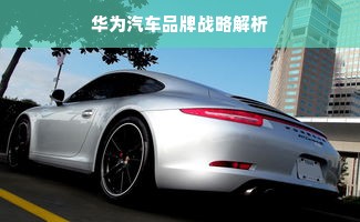 华为汽车品牌战略解析
