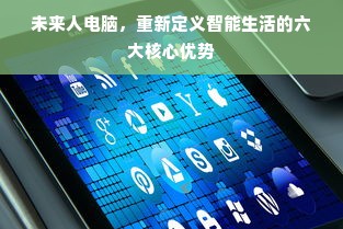未来人电脑，重新定义智能生活的六大核心优势