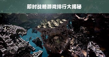 即时战略游戏排行大揭秘