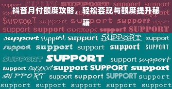 抖音月付额度攻略，轻松套现与额度提升秘籍