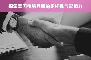 探索美国电脑品牌的多样性与影响力