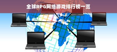 全球RPG网络游戏排行榜一览
