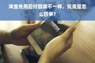 淘宝先用后付额度不一样，究竟是怎么回事？